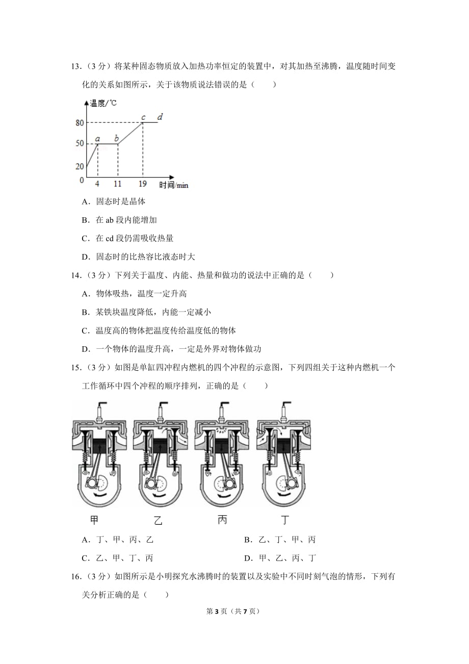 2018-2019学年安徽省芜湖市九年级(上)月考物理试卷(10月份)_第3页