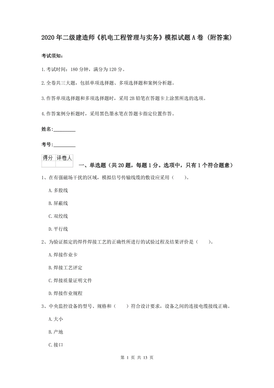 2020年二级建造师《机电工程管理与实务》模拟试题a卷 （附答案）_第1页