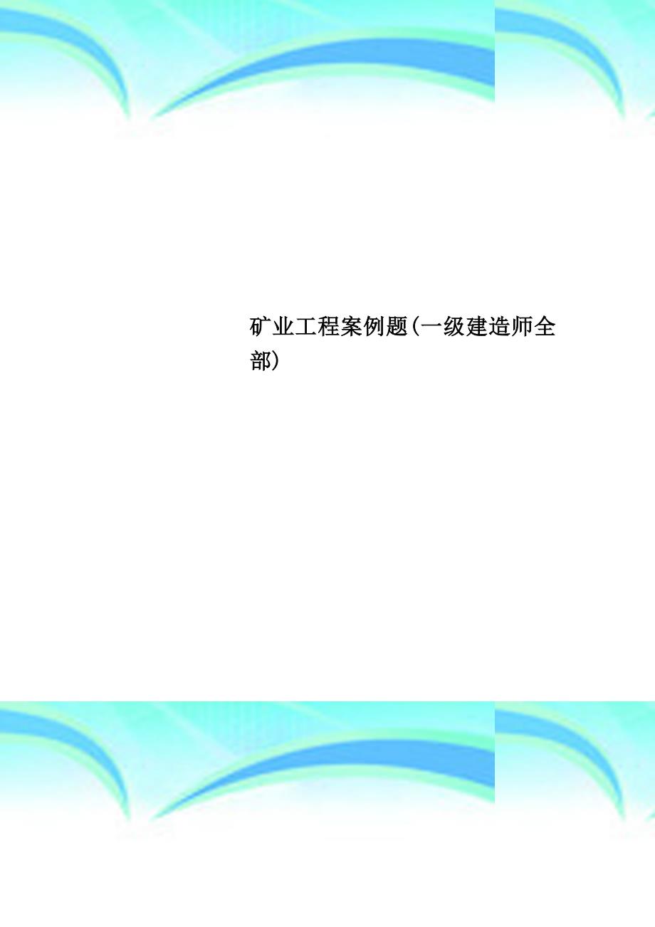 矿业工程案例题一级建造师全部_第1页