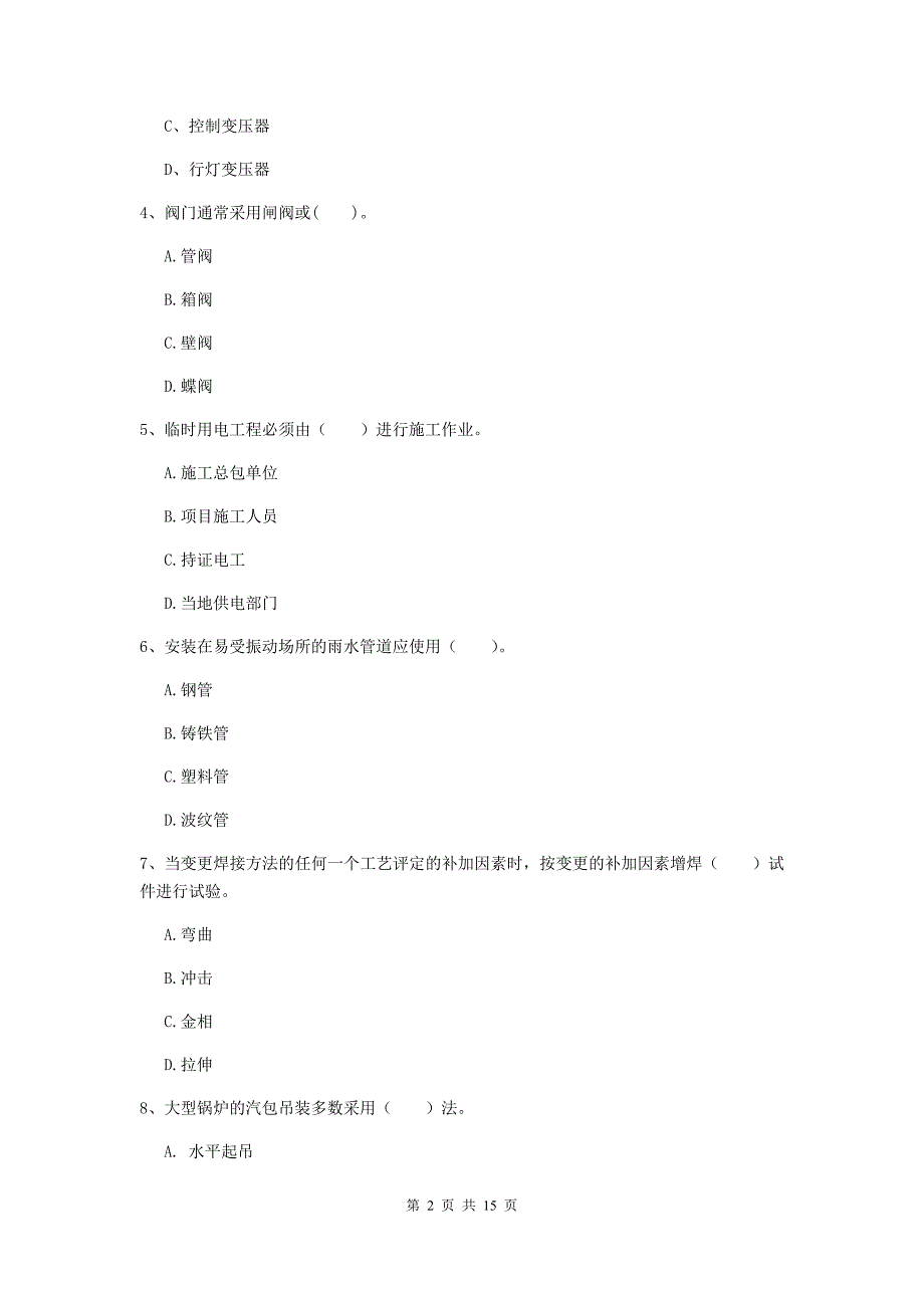 三沙市二级建造师《机电工程管理与实务》检测题d卷 含答案_第2页