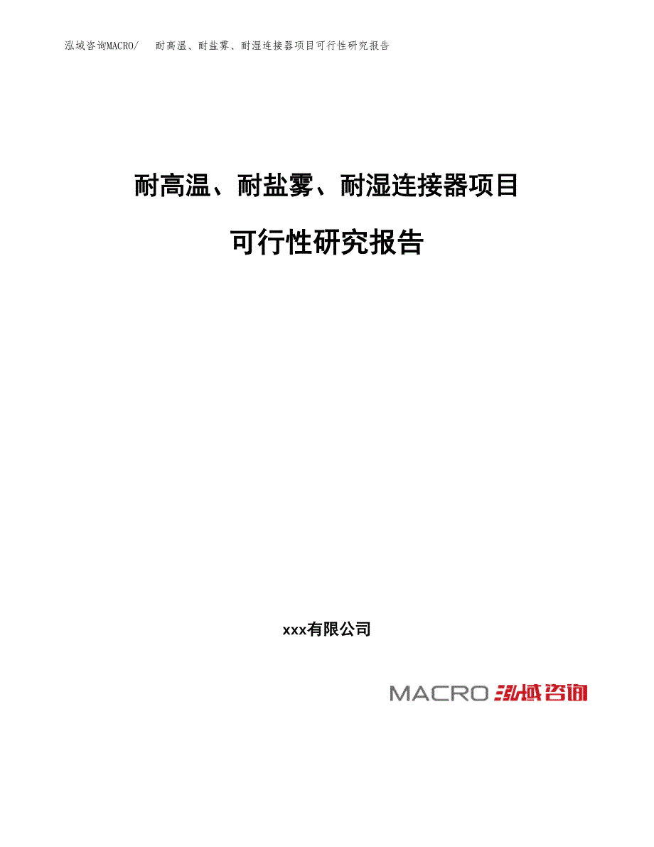 耐高温、耐盐雾、耐湿连接器项目可行性研究报告（总投资20000万元）（83亩）_第1页