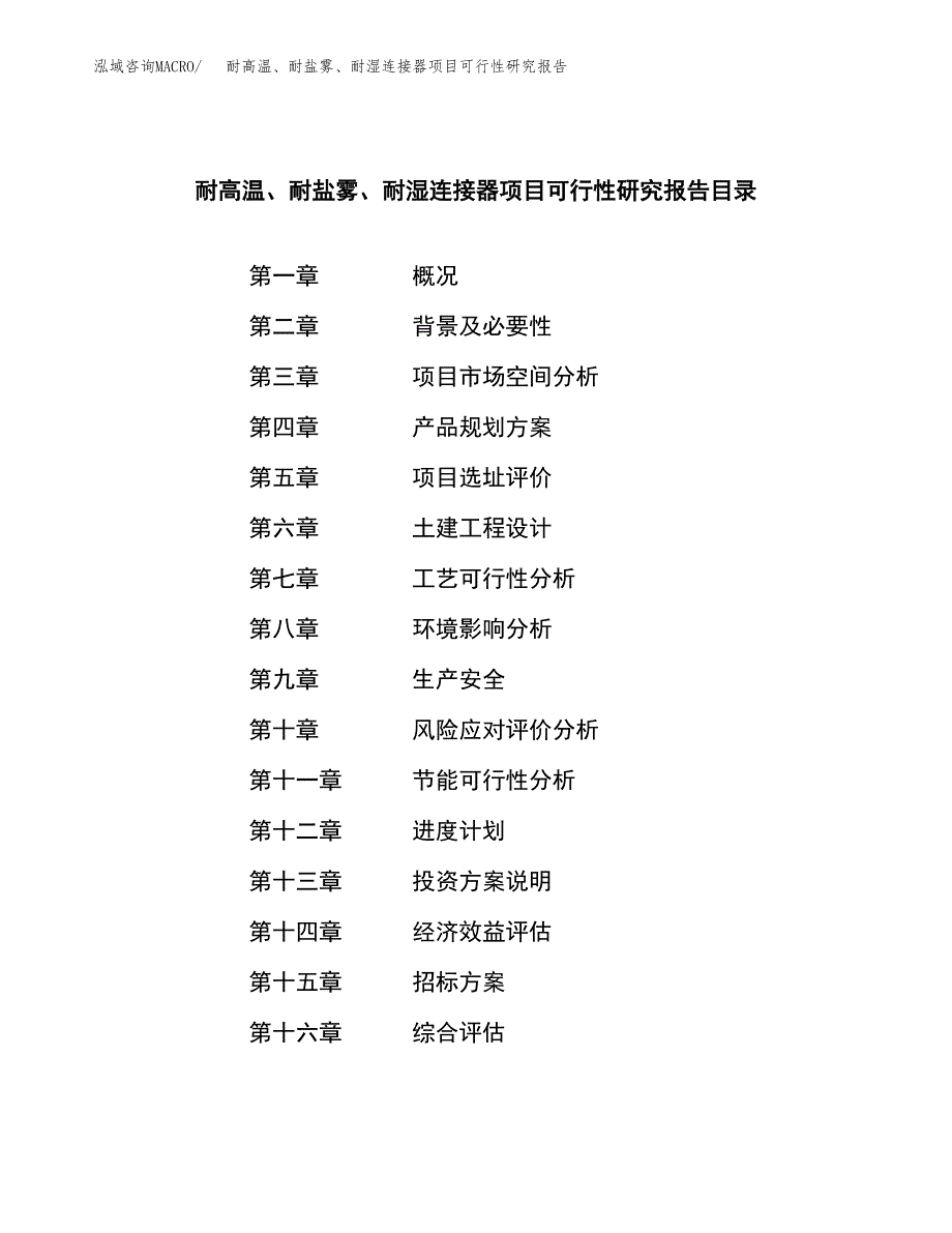 耐高温、耐盐雾、耐湿连接器项目可行性研究报告（总投资20000万元）（83亩）_第2页