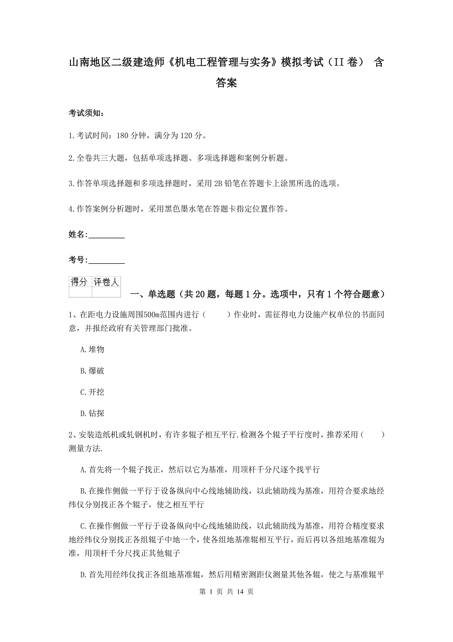 山南地区二级建造师《机电工程管理与实务》模拟考试（ii卷） 含答案_第1页