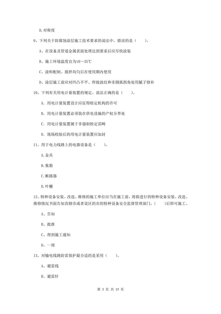 徐州市二级建造师《机电工程管理与实务》模拟真题c卷 含答案_第3页