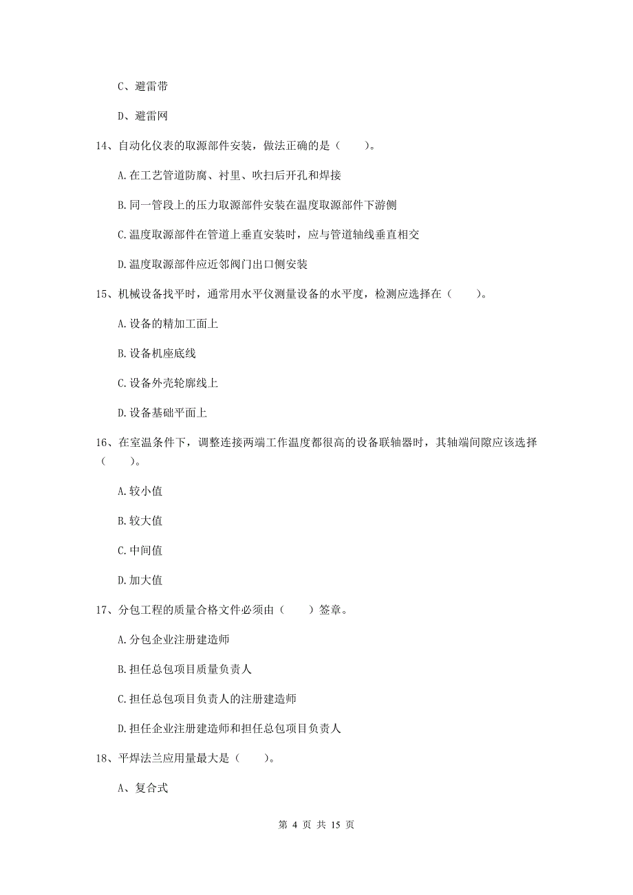 徐州市二级建造师《机电工程管理与实务》模拟真题c卷 含答案_第4页