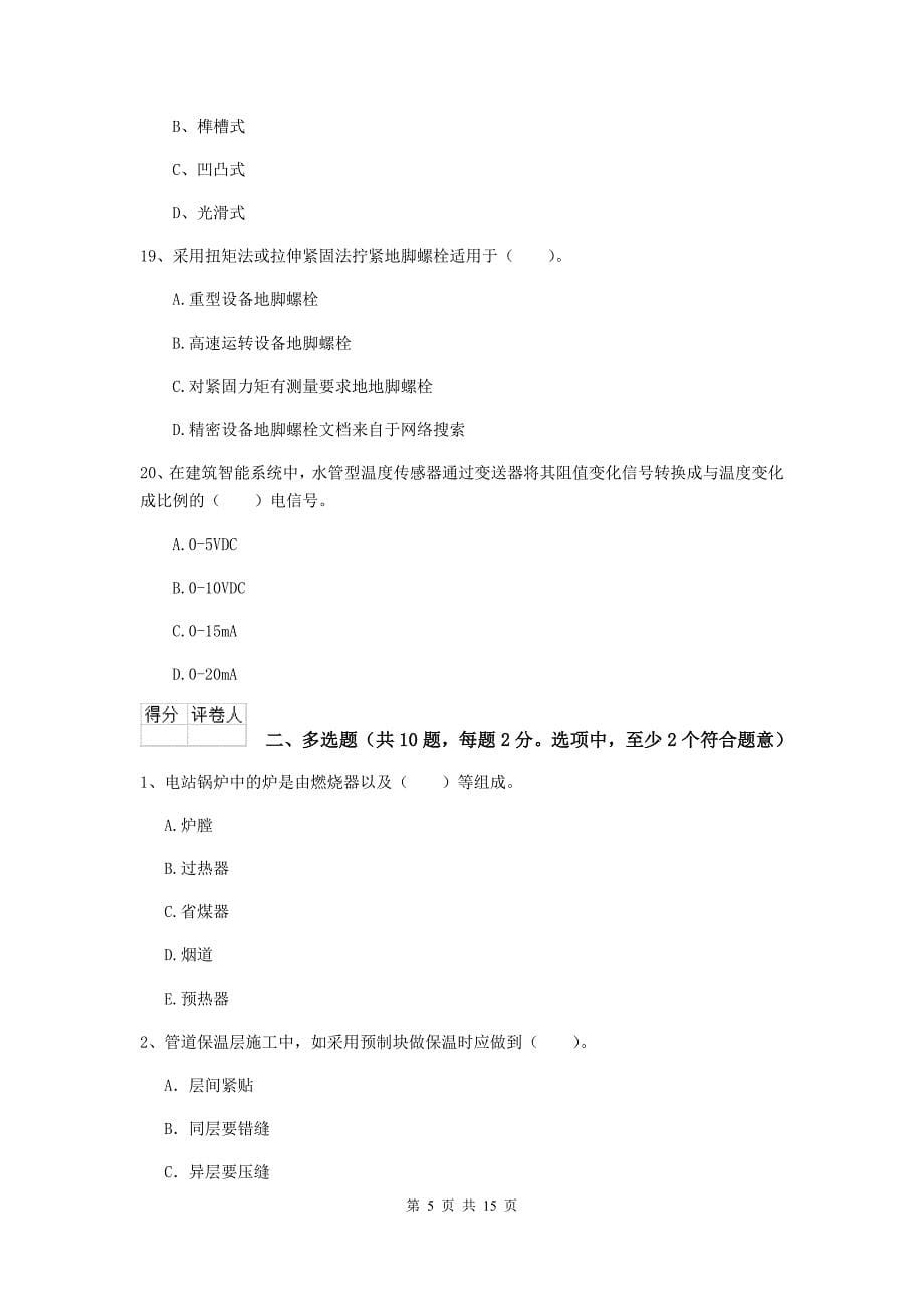 徐州市二级建造师《机电工程管理与实务》模拟真题c卷 含答案_第5页