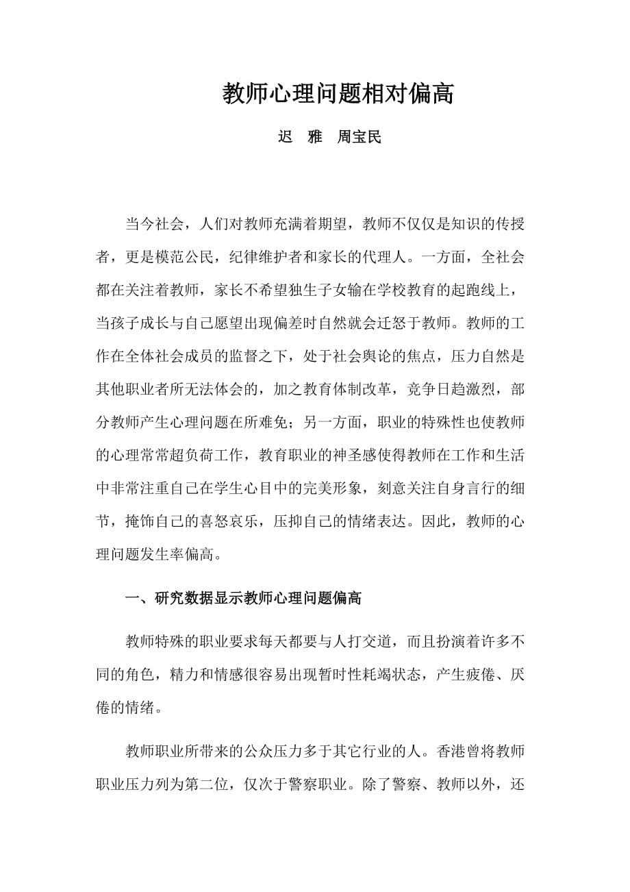 教师心理问题相对偏高_第1页