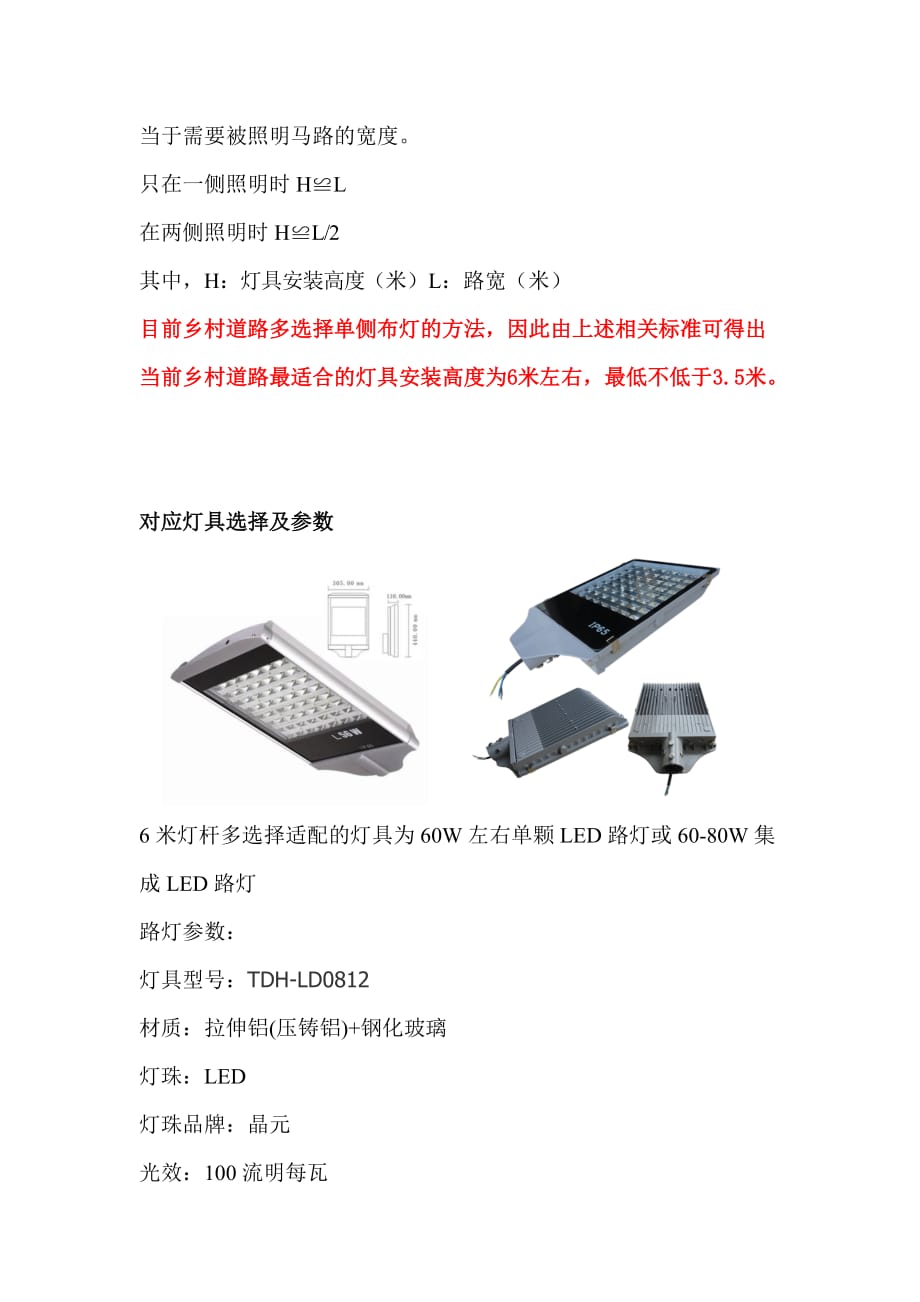 新农村道路照明相关灯具及其应用选择.doc_第2页