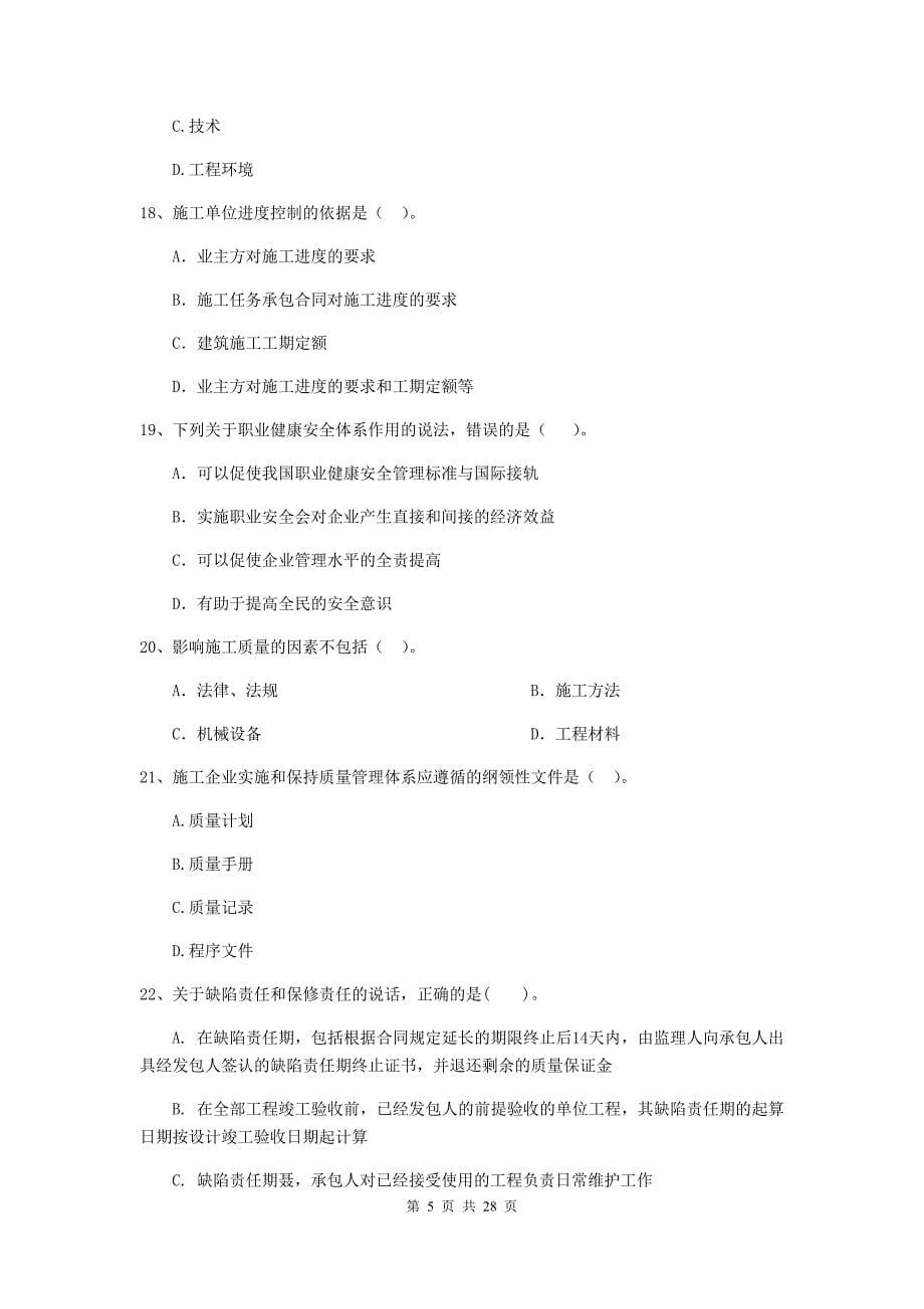 2019-2020版全国二级建造师《建设工程施工管理》真题a卷 （附解析）_第5页