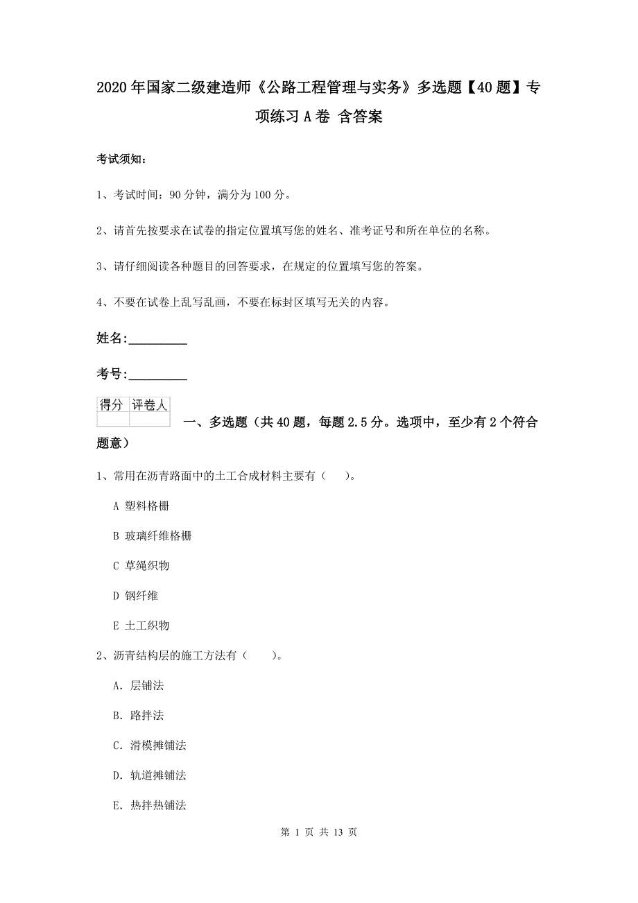 2020年国家二级建造师《公路工程管理与实务》多选题【40题】专项练习a卷 含答案_第1页
