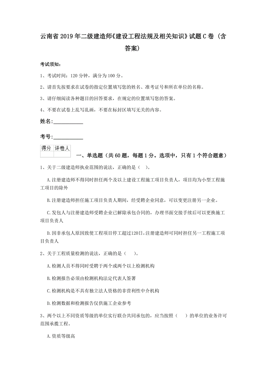 云南省2019年二级建造师《建设工程法规及相关知识》试题c卷 （含答案）_第1页