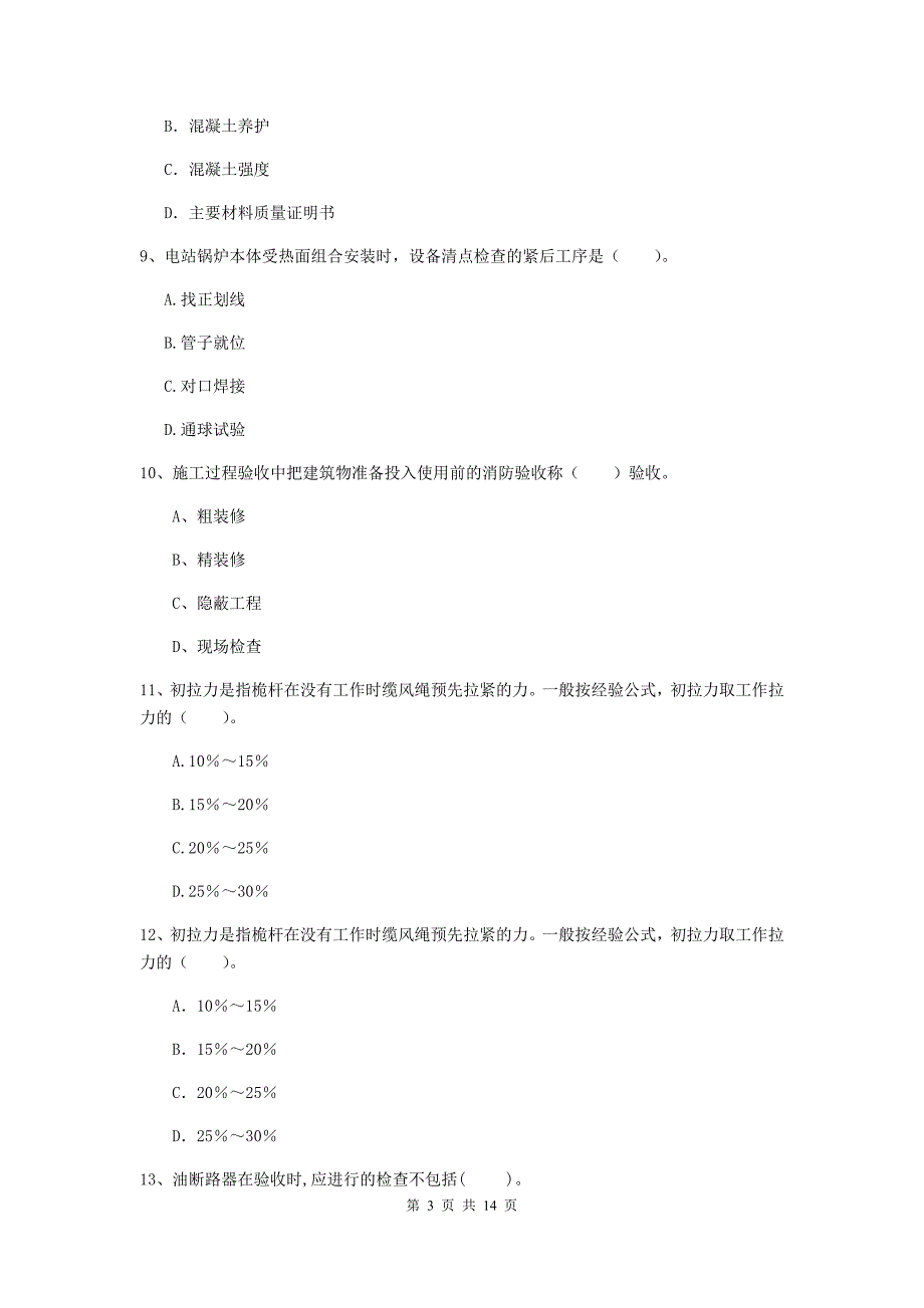 南宁市二级建造师《机电工程管理与实务》模拟真题（ii卷） 含答案_第3页