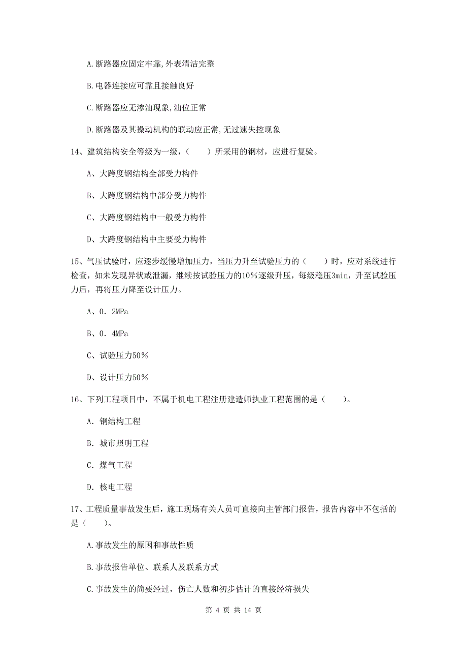 南宁市二级建造师《机电工程管理与实务》模拟真题（ii卷） 含答案_第4页