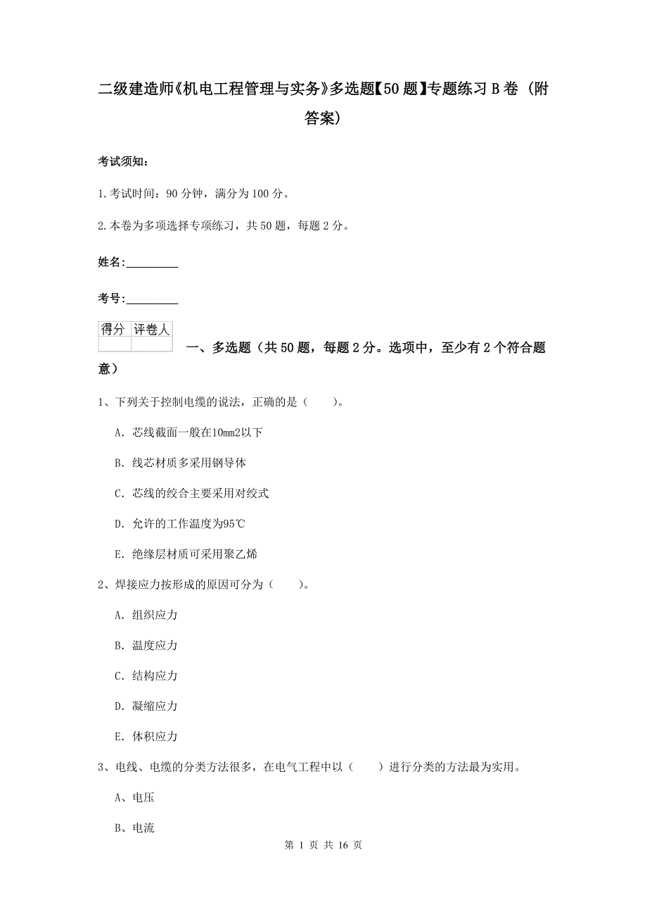 二级建造师《机电工程管理与实务》多选题【50题】专题练习b卷 （附答案）_第1页