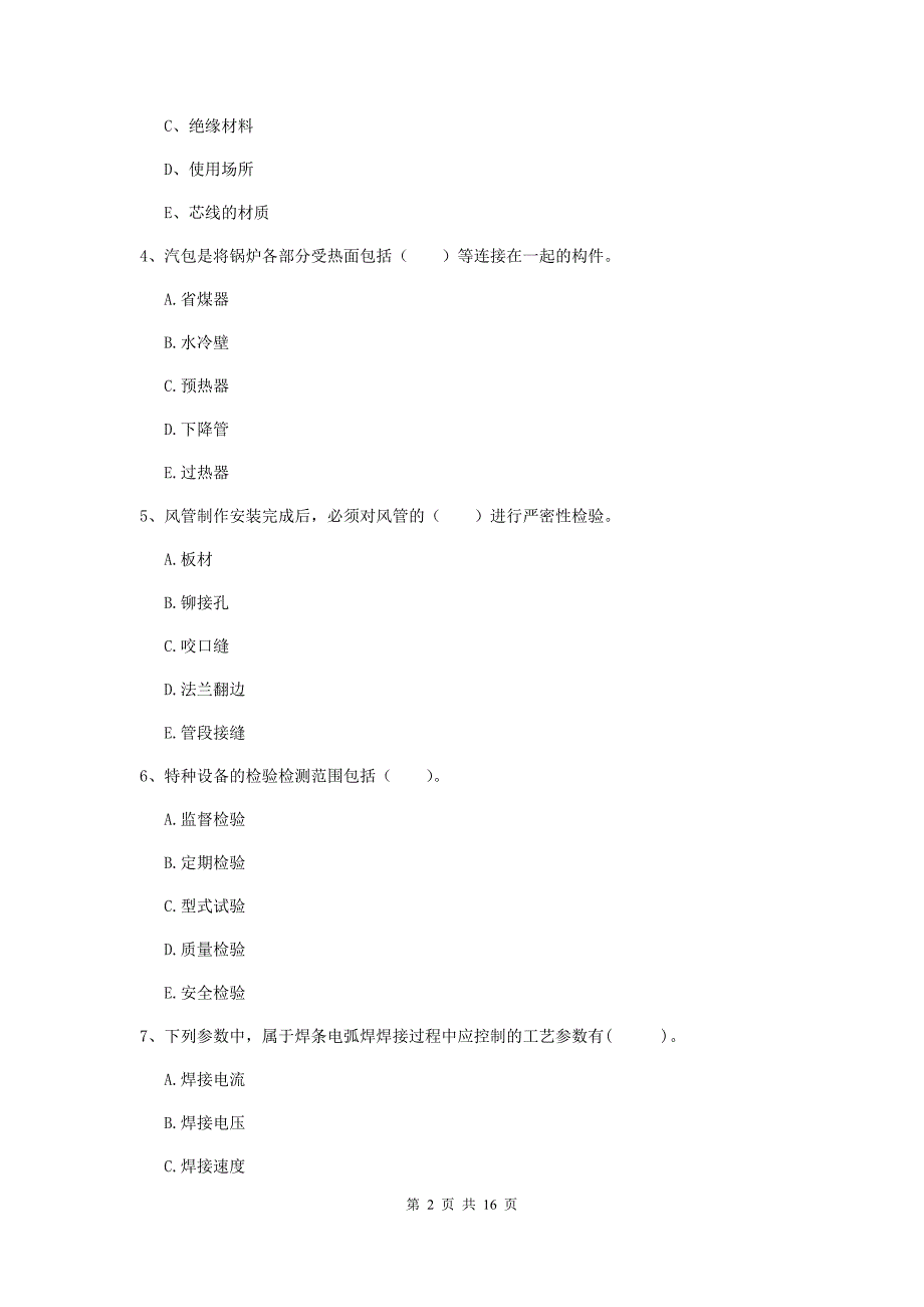 二级建造师《机电工程管理与实务》多选题【50题】专题练习b卷 （附答案）_第2页