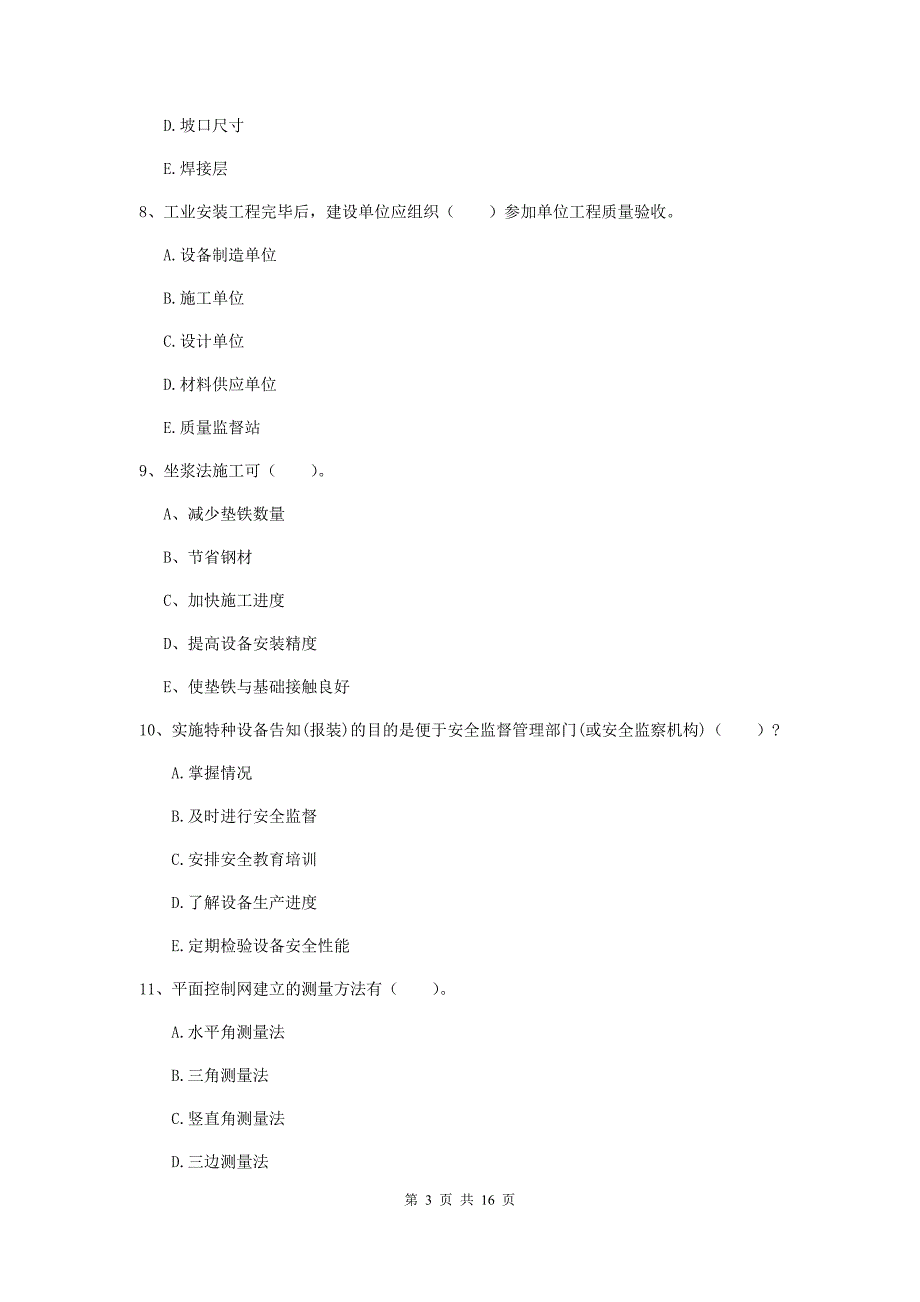 二级建造师《机电工程管理与实务》多选题【50题】专题练习b卷 （附答案）_第3页