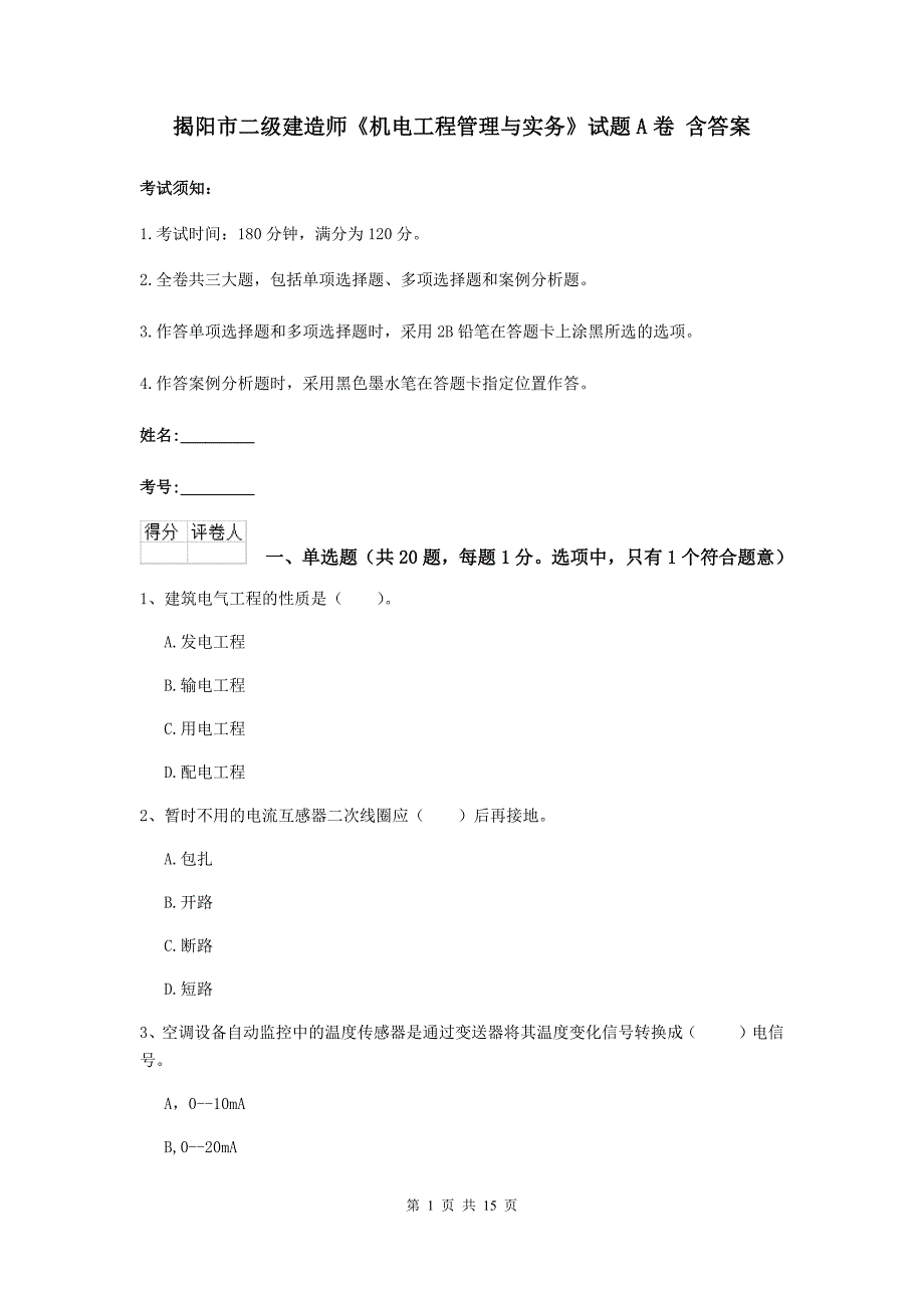 揭阳市二级建造师《机电工程管理与实务》试题a卷 含答案_第1页