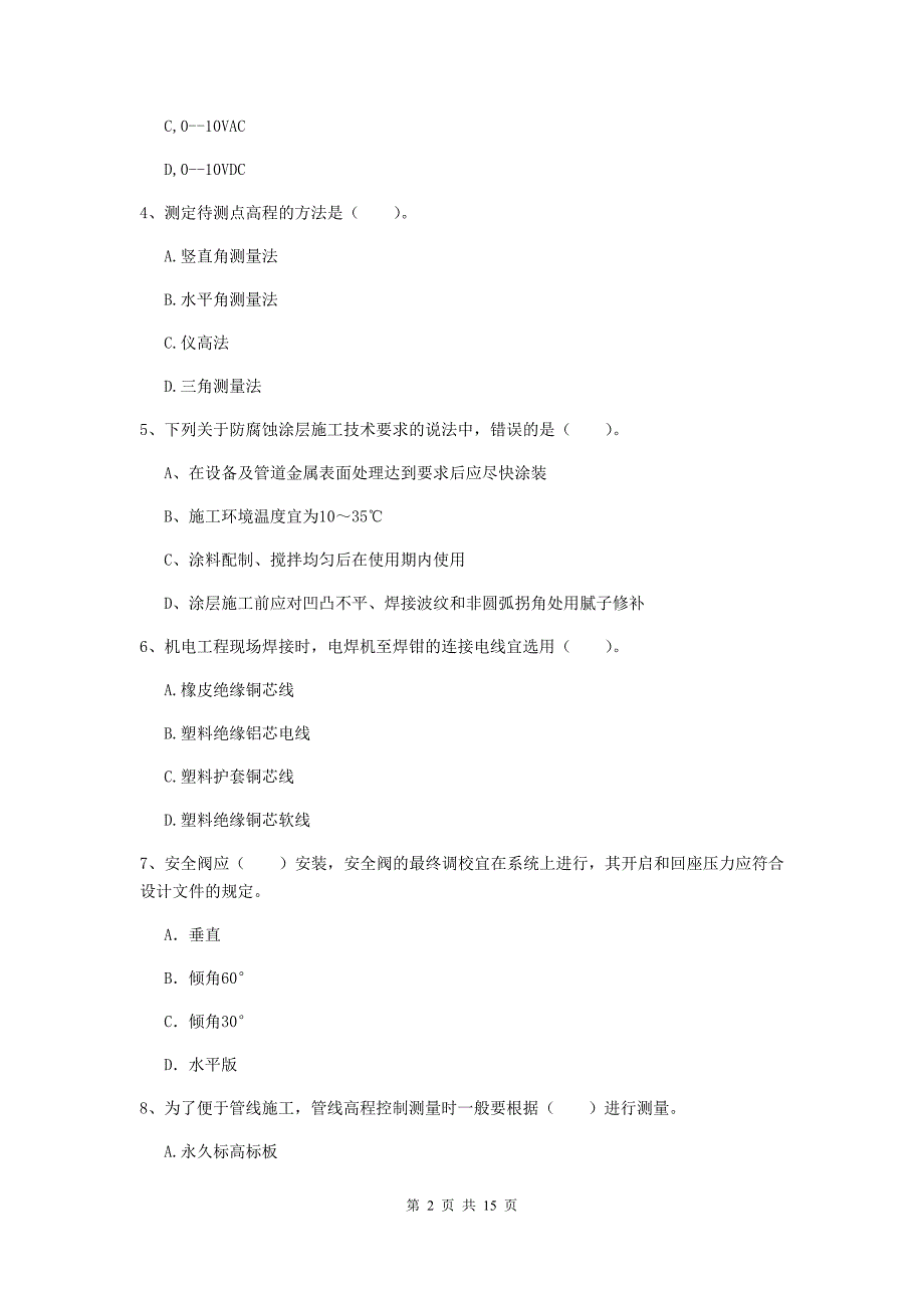 揭阳市二级建造师《机电工程管理与实务》试题a卷 含答案_第2页