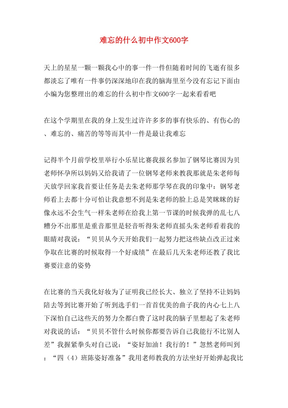 难忘的什么初中作文600字_第1页