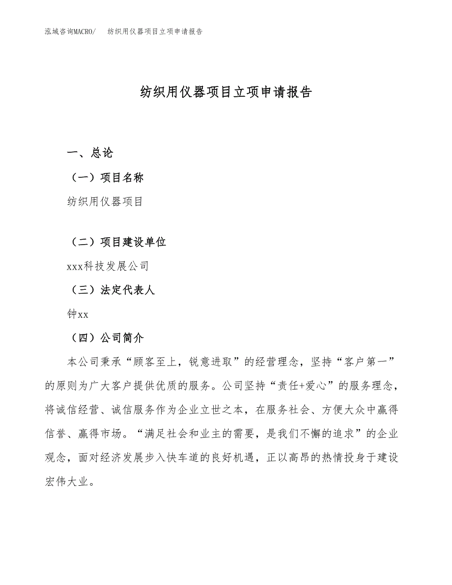 关于建设纺织用仪器项目立项申请报告模板（总投资18000万元）_第1页