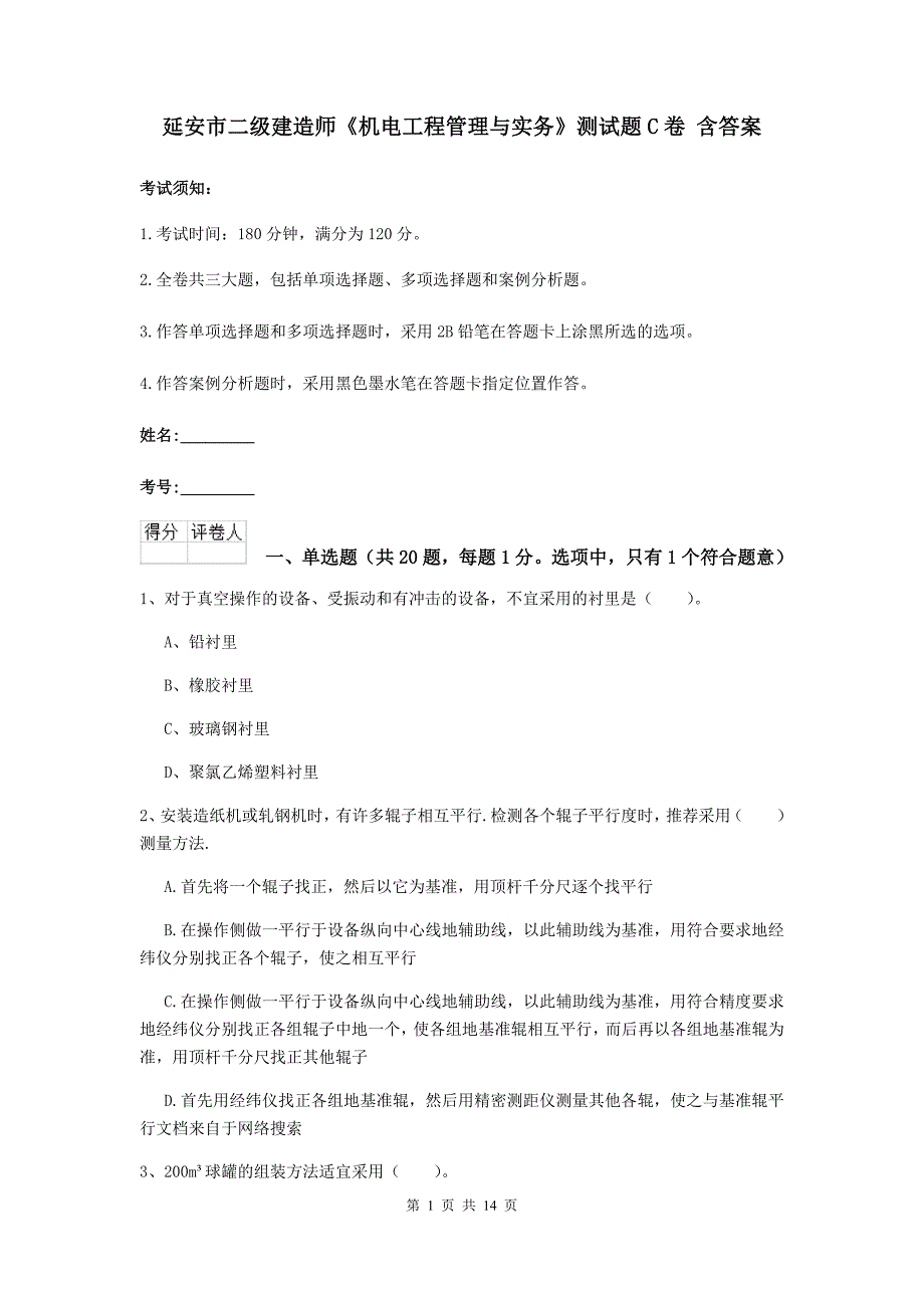 延安市二级建造师《机电工程管理与实务》测试题c卷 含答案_第1页