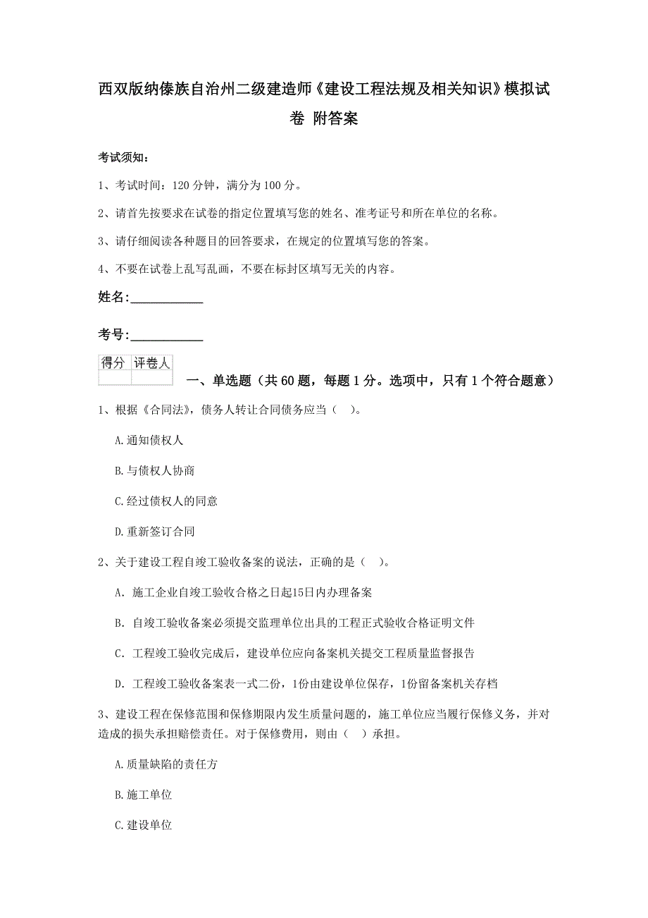 西双版纳傣族自治州二级建造师《建设工程法规及相关知识》模拟试卷 附答案_第1页