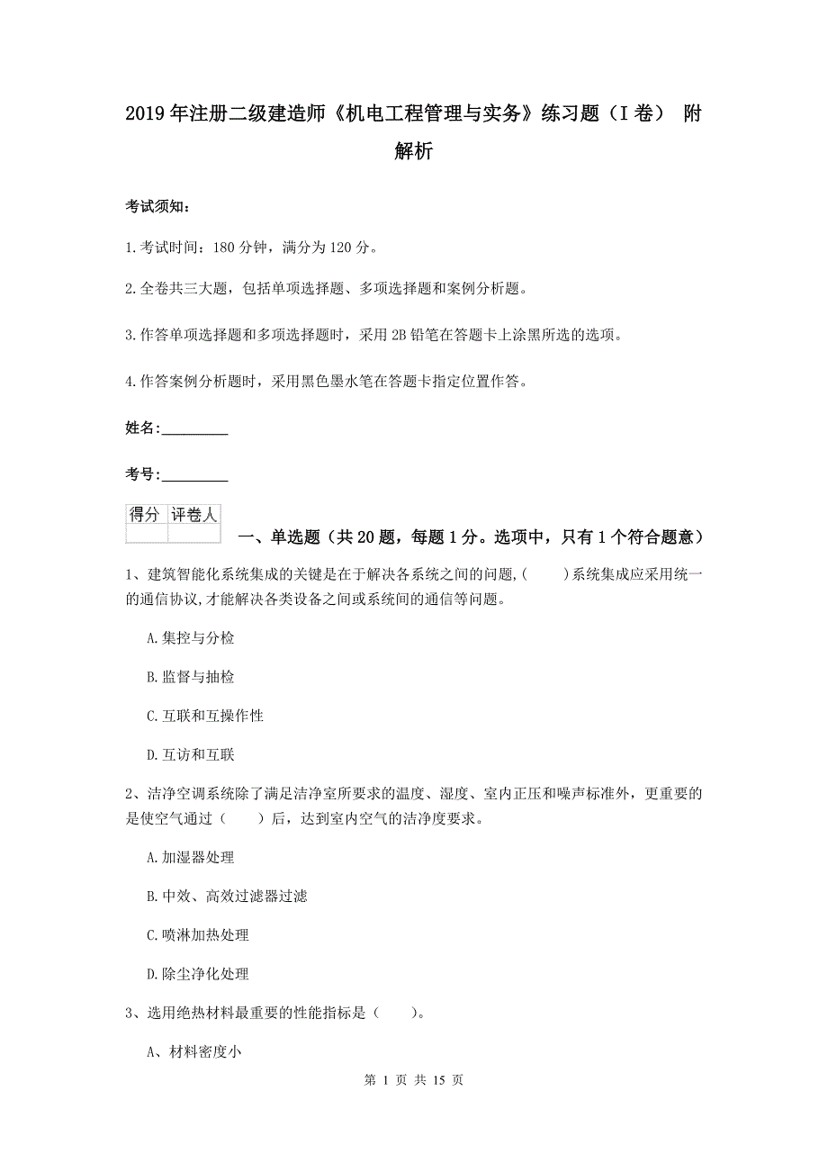 2019年注册二级建造师《机电工程管理与实务》练习题（i卷） 附解析_第1页