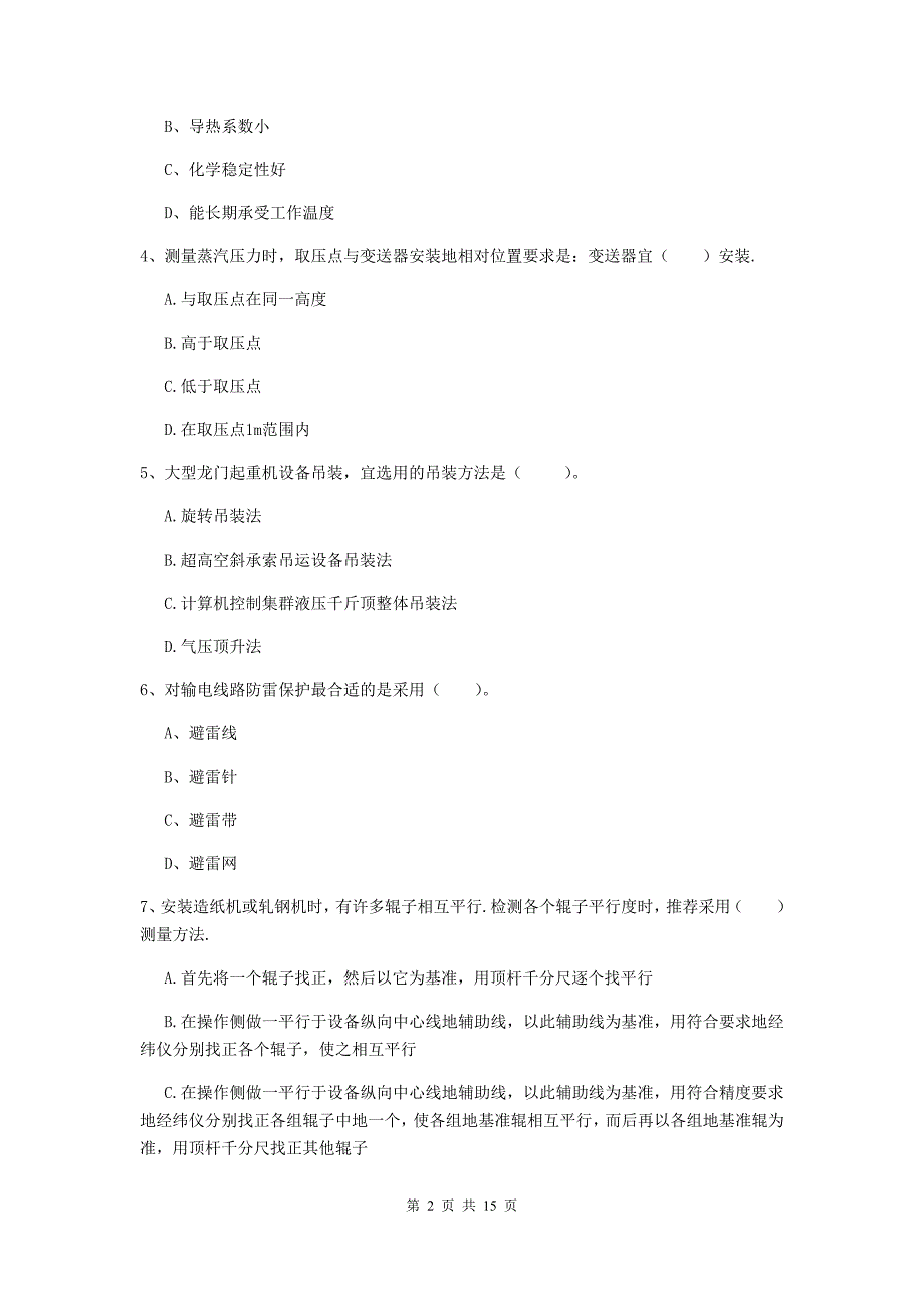 2019年注册二级建造师《机电工程管理与实务》练习题（i卷） 附解析_第2页