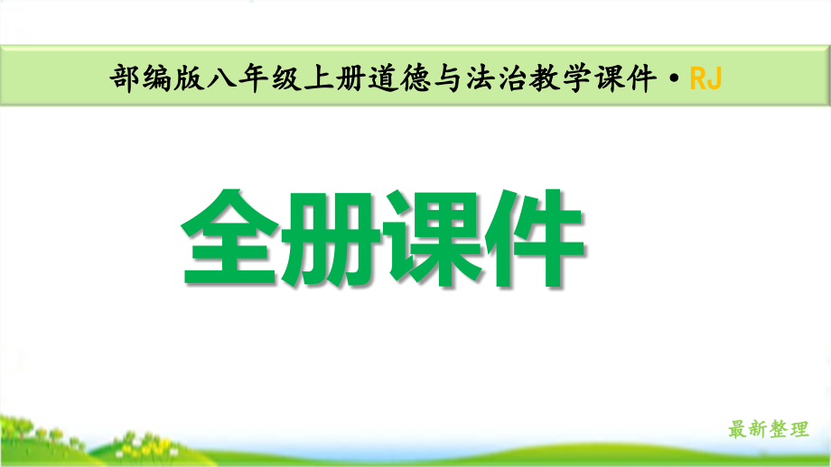 人教部编版八年级道德与法治上册全册全套优质课件_第1页