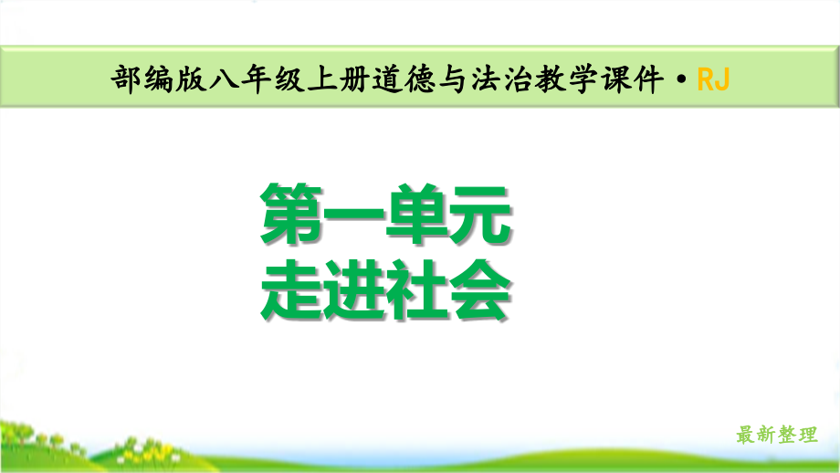 人教部编版八年级道德与法治上册全册全套优质课件_第2页