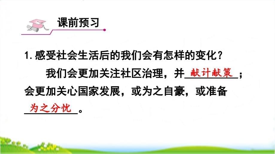 人教部编版八年级道德与法治上册全册全套优质课件_第5页