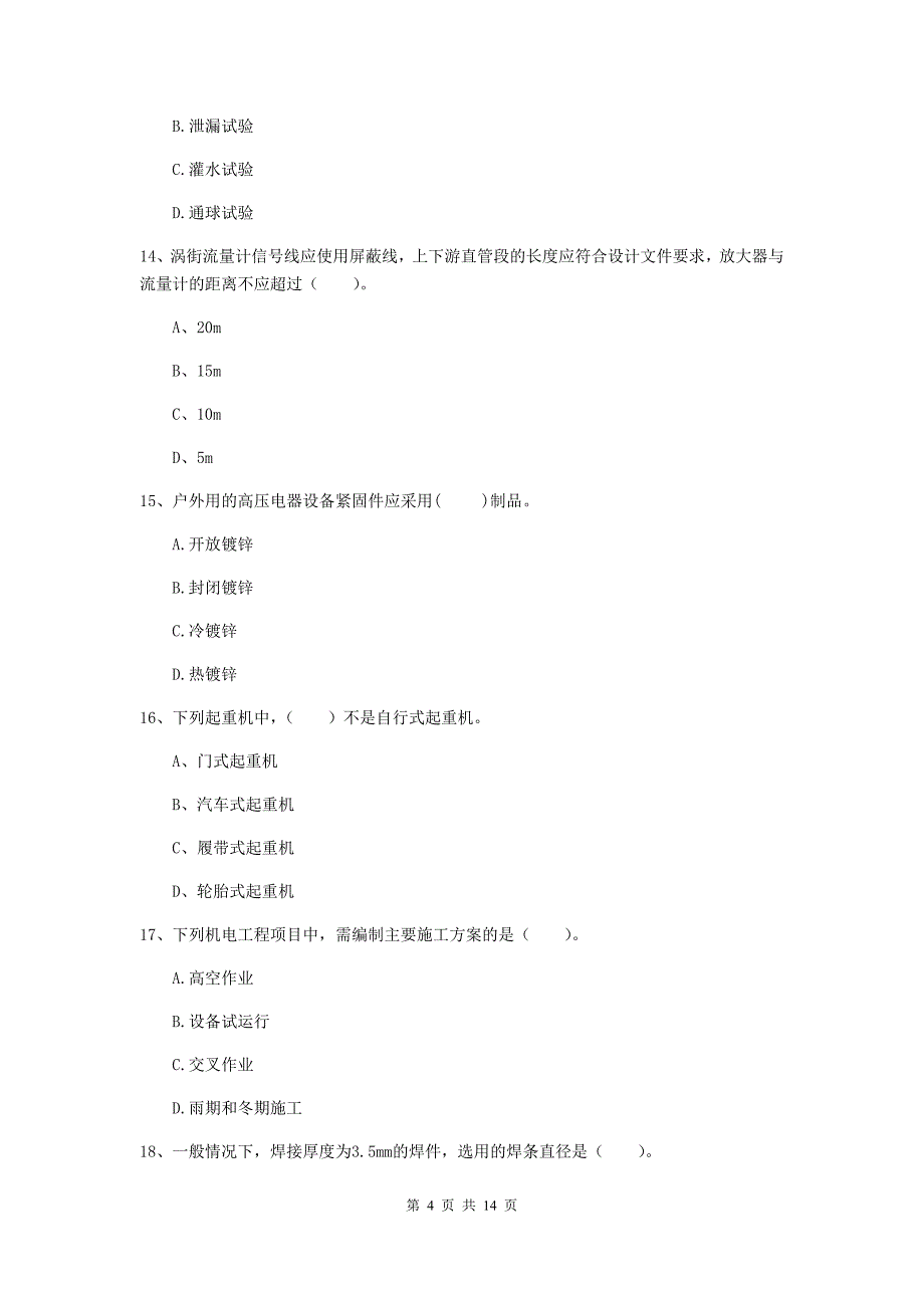 乐山市二级建造师《机电工程管理与实务》模拟试题b卷 含答案_第4页