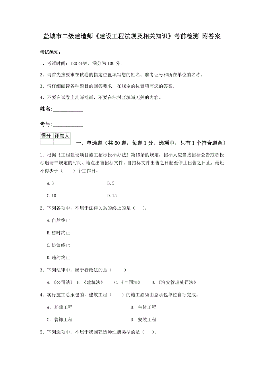 盐城市二级建造师《建设工程法规及相关知识》考前检测 附答案_第1页