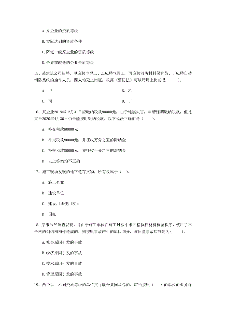 国家2020版注册二级建造师《建设工程法规及相关知识》模拟真题b卷 附解析_第4页