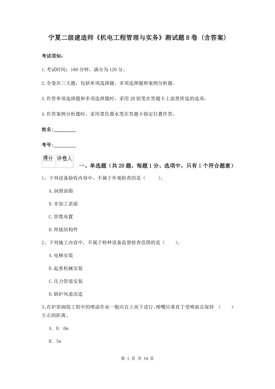 宁夏二级建造师《机电工程管理与实务》测试题b卷 （含答案）_第1页