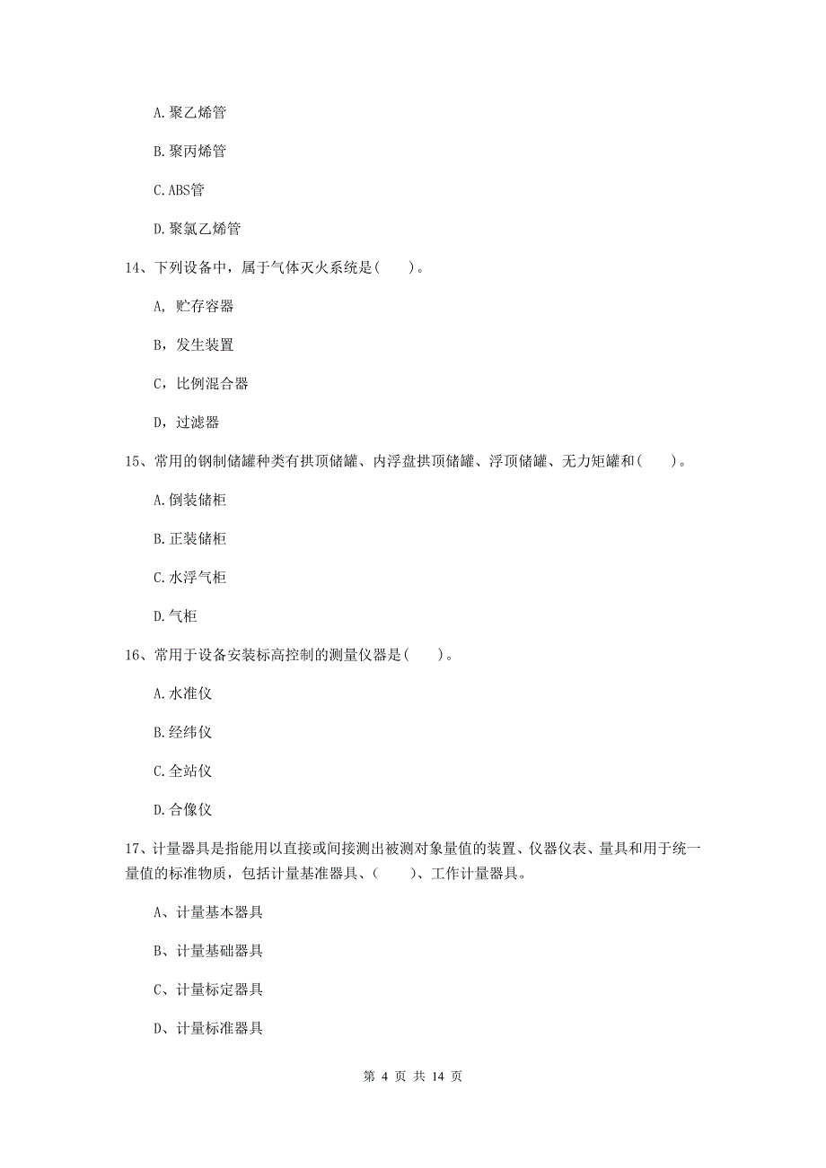 宁夏二级建造师《机电工程管理与实务》测试题b卷 （含答案）_第4页