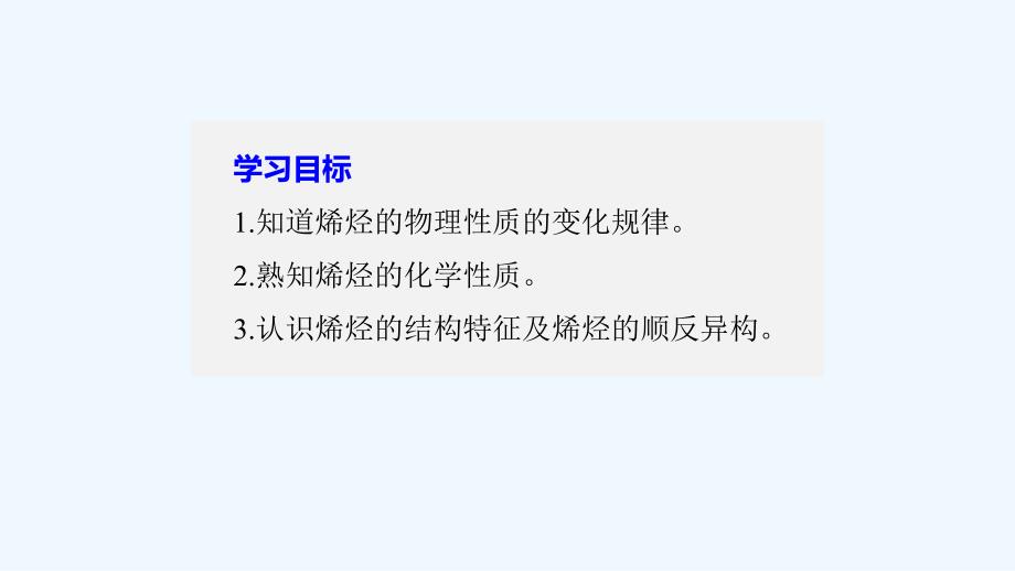 2017-2018高中化学 第二章 烃和卤代烃 2.1 脂肪烃（第2课时） 新人教选修5_第2页