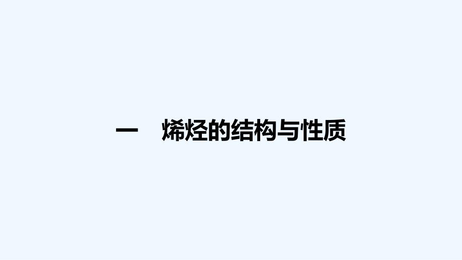 2017-2018高中化学 第二章 烃和卤代烃 2.1 脂肪烃（第2课时） 新人教选修5_第3页