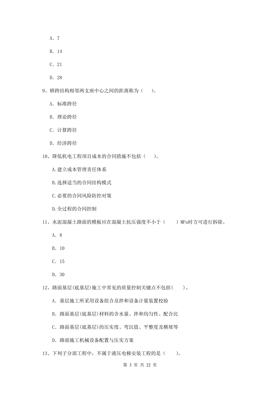 2019年国家注册二级建造师《公路工程管理与实务》单选题【80题】专项检测b卷 附答案_第3页