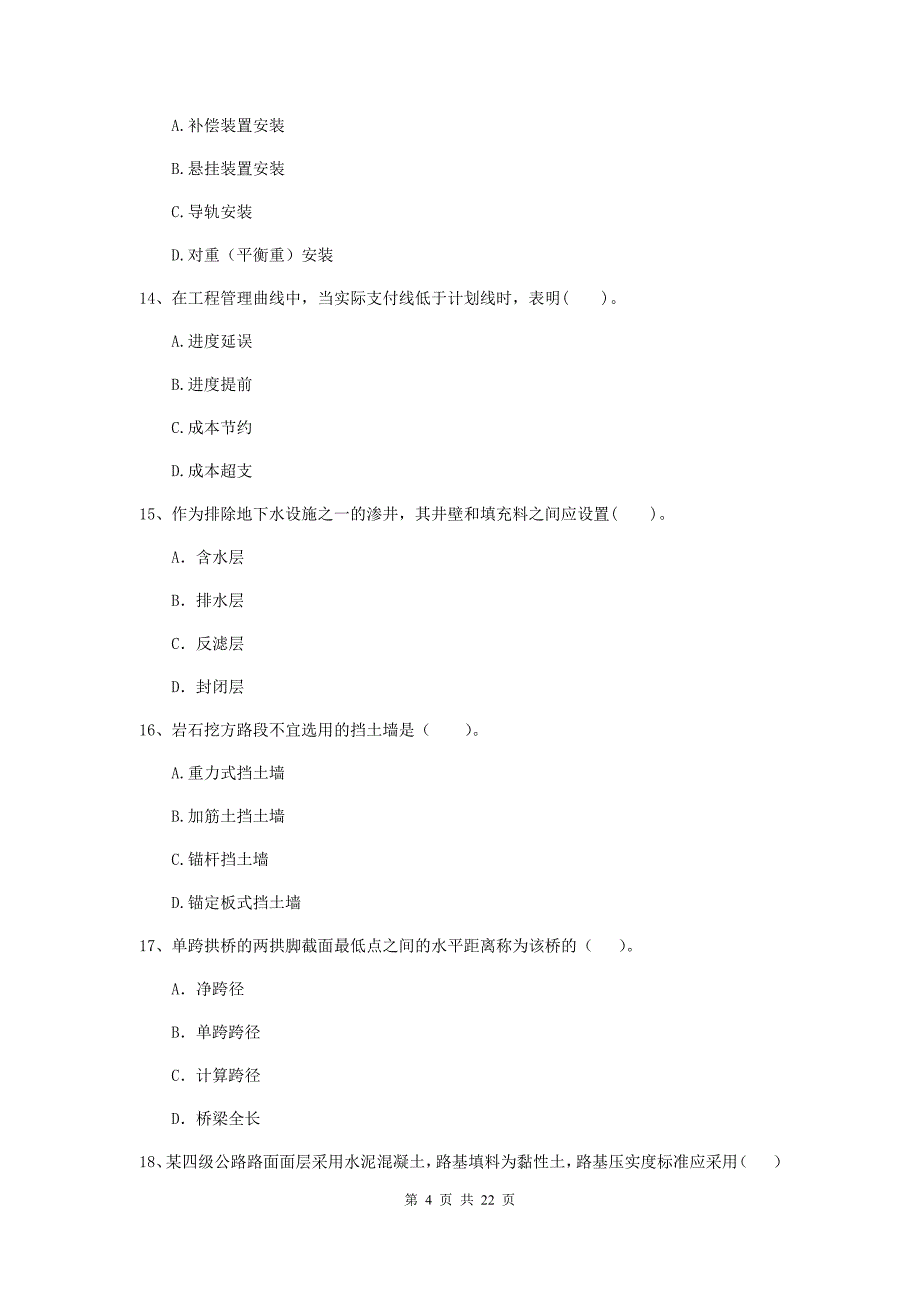 2019年国家注册二级建造师《公路工程管理与实务》单选题【80题】专项检测b卷 附答案_第4页