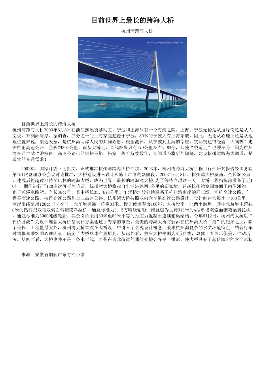 （精品教育）《目前世界最长的跨海大桥》_第1页