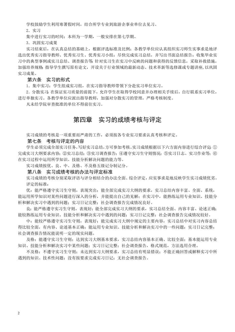 旅游管理系实习工作暂行条例书.doc_第5页