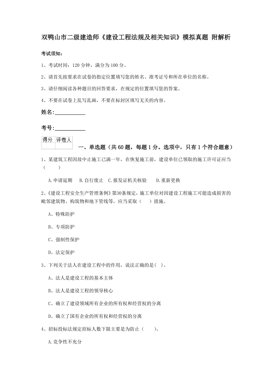 双鸭山市二级建造师《建设工程法规及相关知识》模拟真题 附解析_第1页