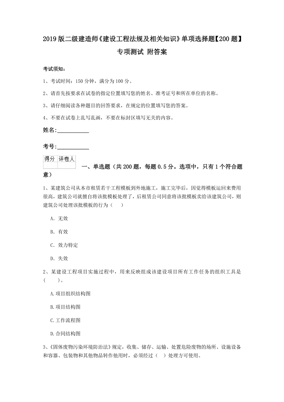 2019版二级建造师《建设工程法规及相关知识》单项选择题【200题】专项测试 附答案_第1页