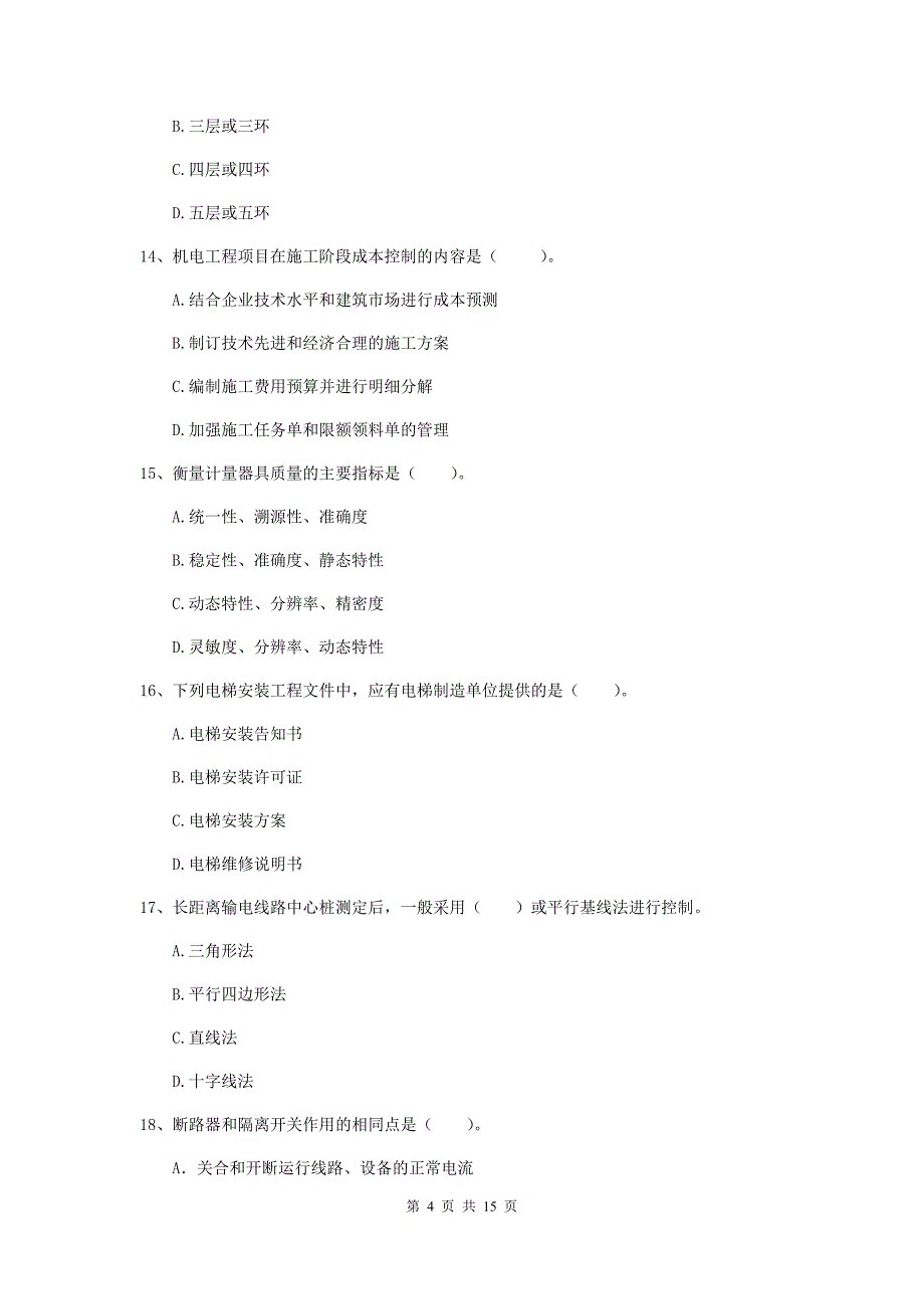 临汾市二级建造师《机电工程管理与实务》试卷b卷 含答案_第4页