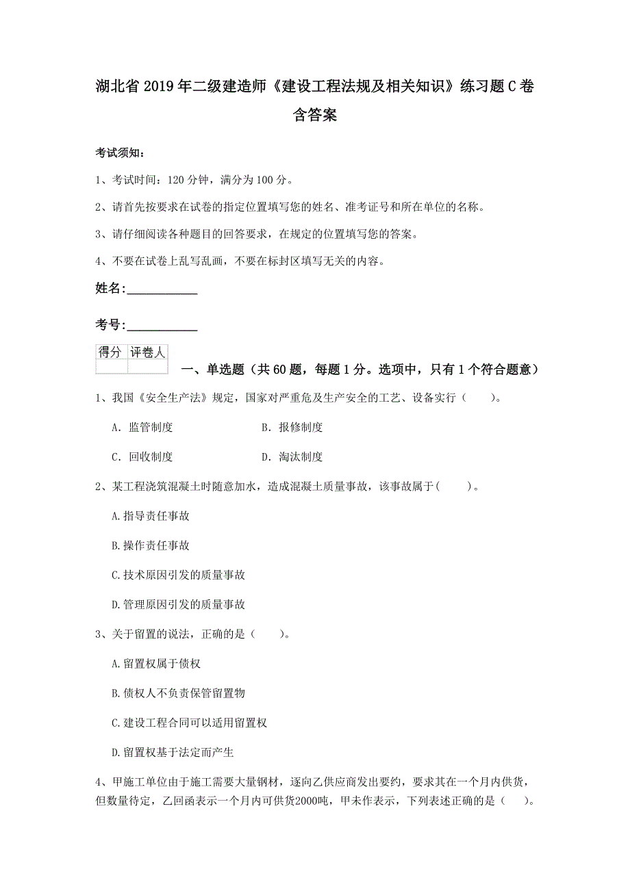 湖北省2019年二级建造师《建设工程法规及相关知识》练习题c卷 含答案_第1页