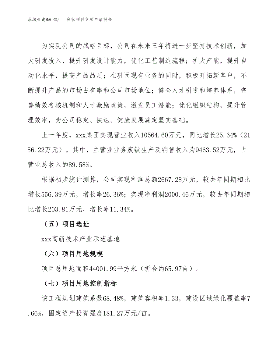 关于建设废钛项目立项申请报告模板（总投资14000万元）_第2页