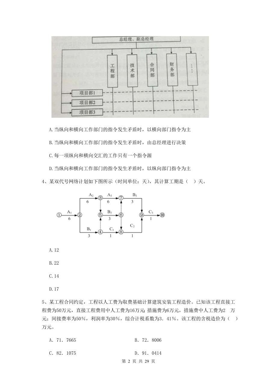 新疆二级建造师《建设工程施工管理》模拟试卷b卷 附答案_第2页