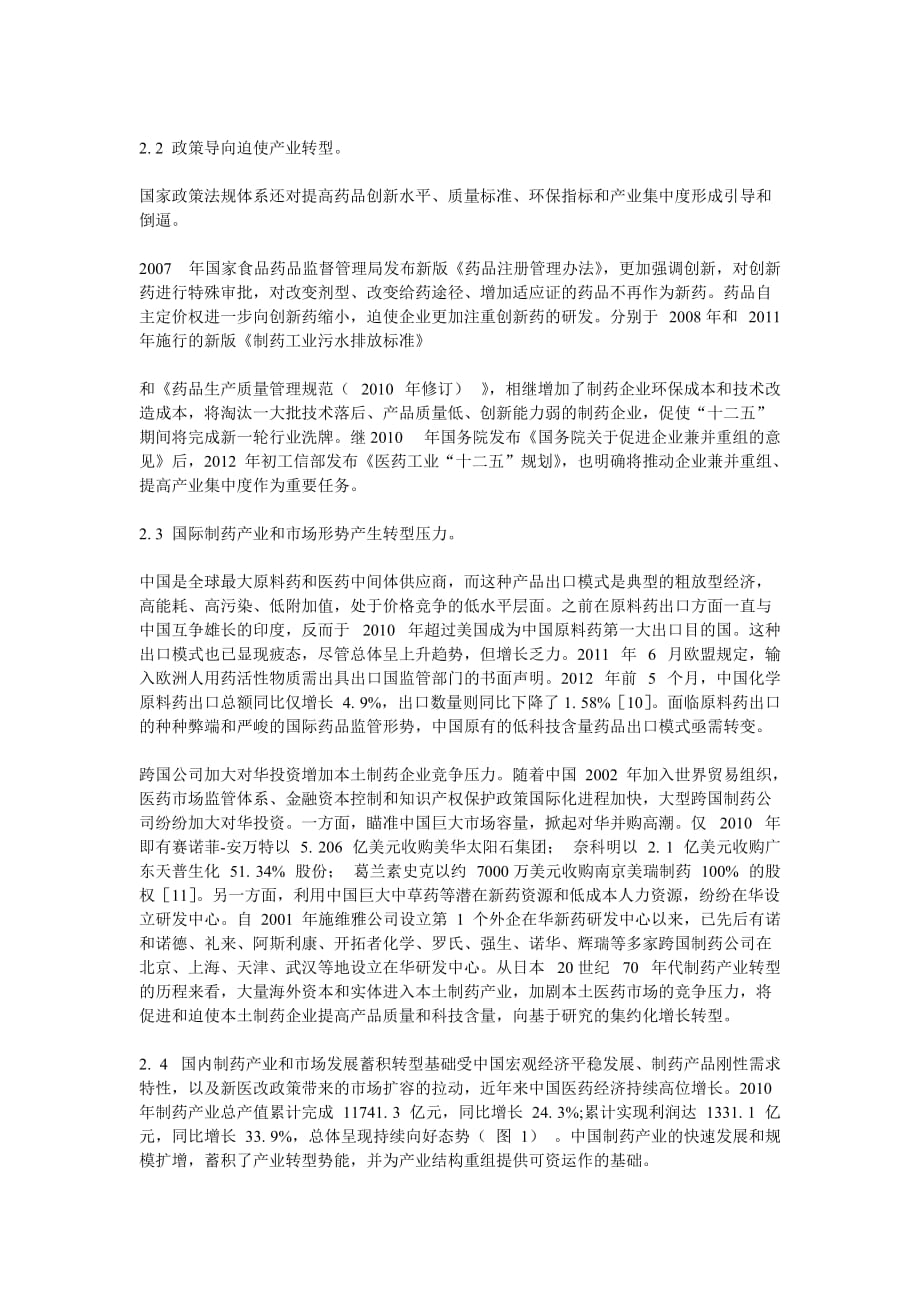 我国制药产业转型初期背景和特点分析.doc_第3页