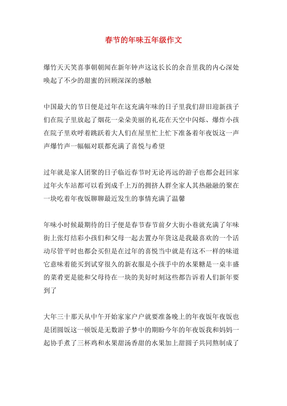 春节的年味五年级作文_第1页